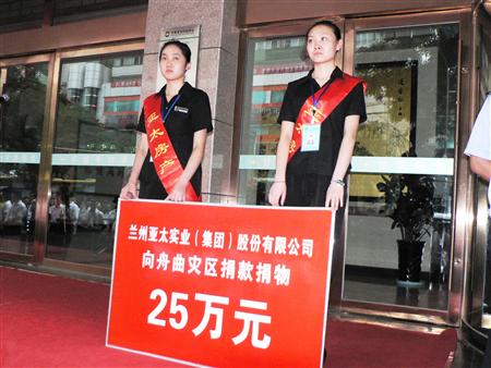 大灾有大爱 797966金沙娱场城集团筹措25万款物援助舟曲灾区