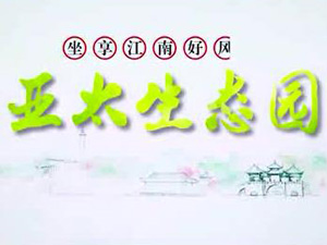 797966金沙娱场城生态园专题片！