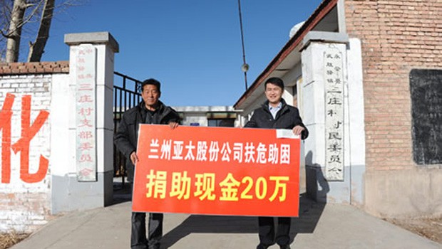 兰州797966金沙娱场城股份公司扶危助困向永登三庄村农村基础建设捐钱二十万元